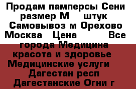 Продам памперсы Сени размер М  30штук. Самовывоз м.Орехово Москва › Цена ­ 400 - Все города Медицина, красота и здоровье » Медицинские услуги   . Дагестан респ.,Дагестанские Огни г.